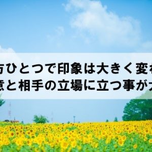 言い方ひとつで印象は大きく変わる！コツは敬意と相手の立場に立つ事