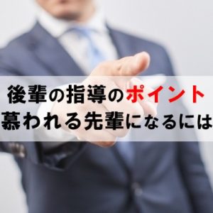 後輩の指導をするポイントとは？慕われる先輩になるためには