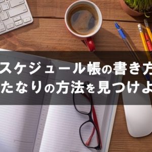 【仕事術】スケジュール帳の書き方はシンプルがやっぱり良い！