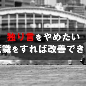 独り言をやめたいがなぜ言ってしまうのか？対処する方法は？