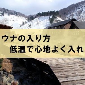 塩サウナの塩は顔にも頭にも塗るの？入り方を解説してみた