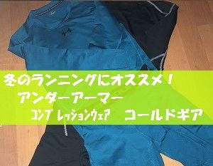 冬のランニングに最適 アンダーアーマー「コールドギア」シリーズ