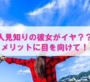 彼女が人見知りだからイヤ？そんなバカな！メリットだらけでしょ！