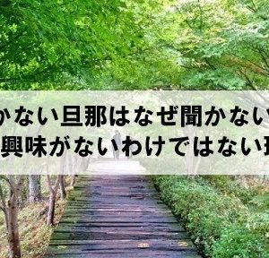 話を聞かない旦那に不満 なぜ聞いてくれないのか？改善方法は？