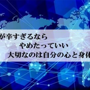 仕事が辛すぎるなら辞めてもいい ブラック企業に勤めた僕の体験談