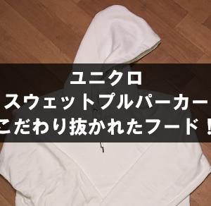 ユニクロ「スウェットプルパーカー」こだわり抜かれたフードが良い！