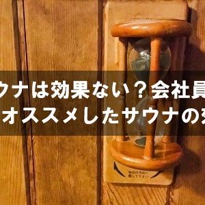 サウナは効果ない？会社員にこそオススメしたい効果がいっぱい！