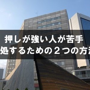 職場の押しが強い人が苦手 対処するための２つの方法