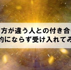 考え方が違う人との付き合い方は？感情的に反発せず受け入れてしまう