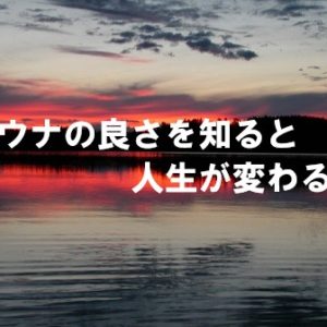 サウナの良さを知ると人生が変わる！サウナをまとめて詳しく解説！