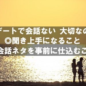 初デートで会話ない 聞き上手になり会話ネタ仕込んでいこう！