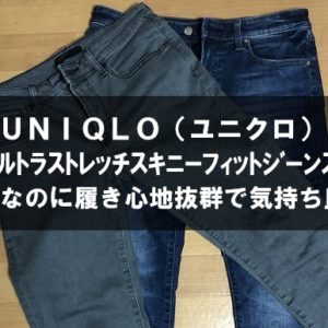 ユニクロ「ウルトラストレッチスキニーフィットジーンズ」細身最高！