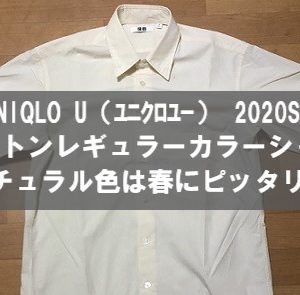 ユニクロユー「コットンレギュラーカラーシャツ」レビュー