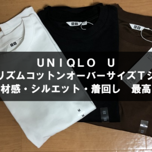 ユニクロU「エアリズムコットンオーバーサイズTシャツ」３色買い！