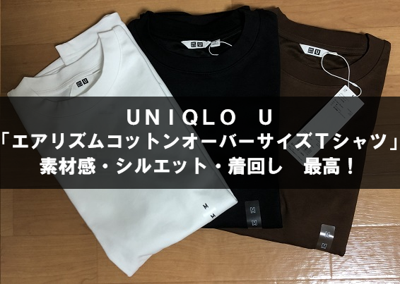 ユニクロU「エアリズムコットンオーバーサイズTシャツ」３色買い！