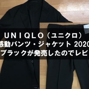 ユニクロ「感動パンツ感動ジャケット」２０２０新色ブラックレビュー
