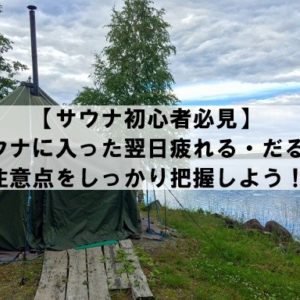 サウナに入った翌日疲れる・だるいのはなぜ？注意点を解説！