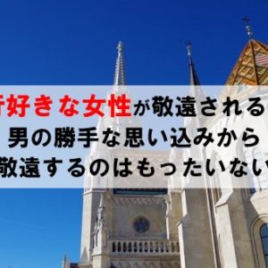 旅行好きな女性を男が敬遠するのはなぜ？思い込みで可能性を減らさないで