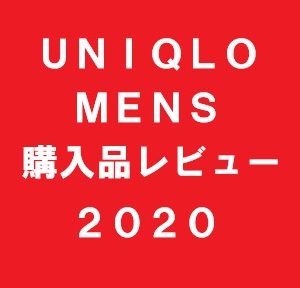 【ＵＮＩＱＬＯ（ユニクロ）】メンズ購入品レビューまとめ２０２０