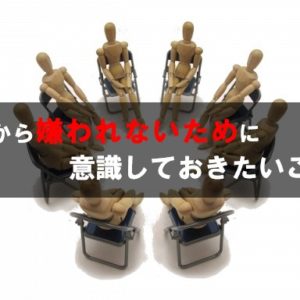 人に嫌われないために意識しておきたいこと～知ることで変われる～