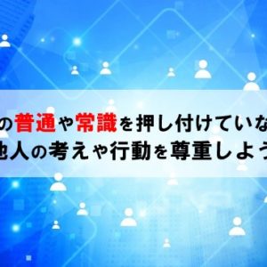 自分の普通や常識を押し付けていない？他人の考え・行動を尊重しよう
