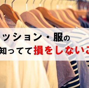 【便利】ファッション・服の知ってて損しない情報【まとめ】