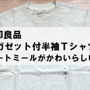 【無印良品】ガゼット付半袖Ｔシャツ オートミール色がイイ感じ