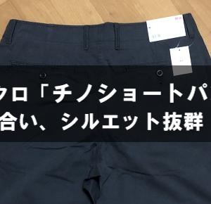【ユニクロ】チノショートパンツ ゆとりもあり風合いも最高
