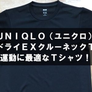 【ユニクロ】「ドライEXクルーネックT（半袖）」 運動に最適！