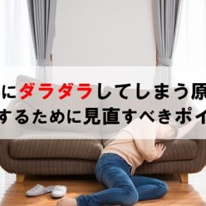 休みにダラダラしてしまう原因は？改善するため見直すべきポイント