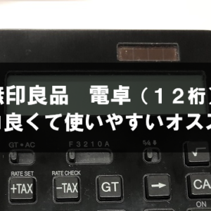 【無印良品】電卓がオススメ！シンプルでカッコいいし使いやすい