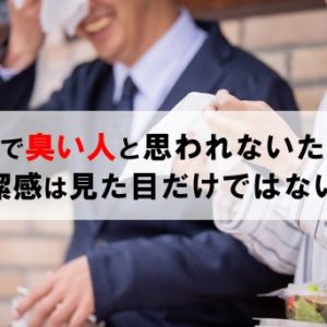 職場で臭い人と言われないために対策を！清潔感は見た目だけではない