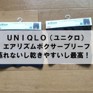 ユニクロ「エアリズムボクサーブリーフ」2020 サラッと快適すぎ！