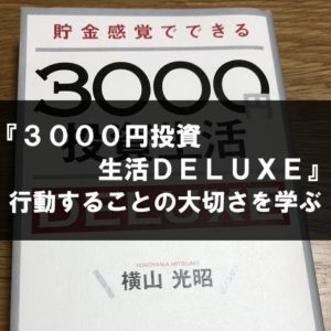 【本レビュー】３０００円投資生活デラックス 行動することの大切さ