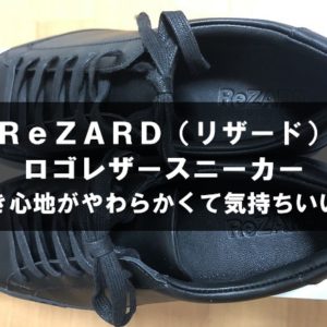 ReZARD（リザード）ロゴレザースニーカー ブラックをレビュー
