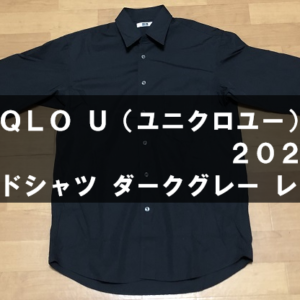 UNIQLO U（ユニクロユー）2020AW ブロードシャツ レビュー