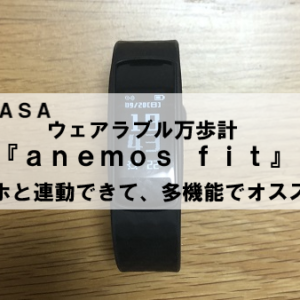 ウェアラブル万歩計『 ａｎｅｍｏｓ ｆｉｔ』スマホと連動できてオススメ