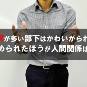 言い訳が多い部下はかわいがられない　認められたほうが人間関係は楽