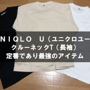 UNIQLO U（ユニクロユー）クルーネックＴ（長袖）レビュー