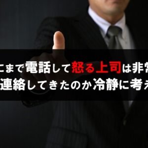 休日に電話で上司に怒られるのは非常識？なぜ連絡してきたのか考えよう