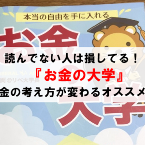 【読まないと損！】本当の自由を手に入れる「お金の大学」【本レビュー】