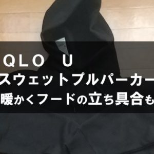 ＵＮＩＱＬＯ Ｕ（ユニクロユー）「スウェットプルパーカ」レビュー