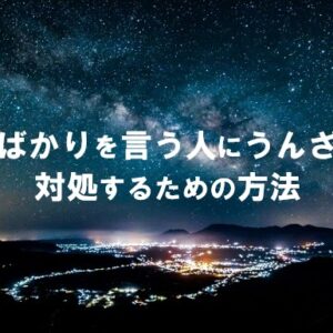 文句ばかりを言う人にうんざり 対処するための３つの方法